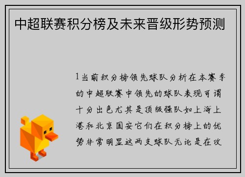 中超联赛积分榜及未来晋级形势预测