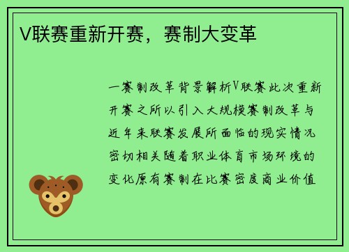 V联赛重新开赛，赛制大变革