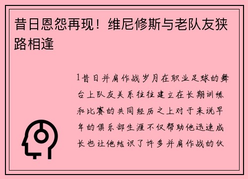 昔日恩怨再现！维尼修斯与老队友狭路相逢