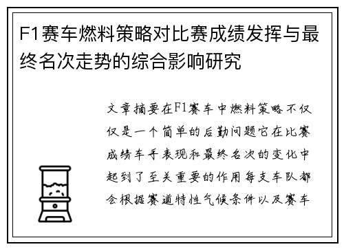 F1赛车燃料策略对比赛成绩发挥与最终名次走势的综合影响研究 F1赛车燃料策略对比赛成绩发挥与最终名次走势的综合影响研究