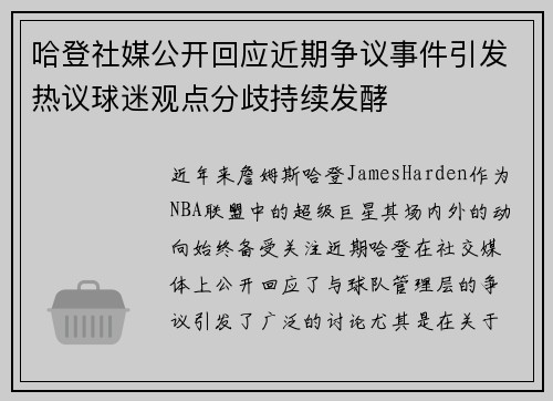 哈登社媒公开回应近期争议事件引发热议球迷观点分歧持续发酵 哈登社媒公开回应近期争议事件引发热议球迷观点分歧持续发酵