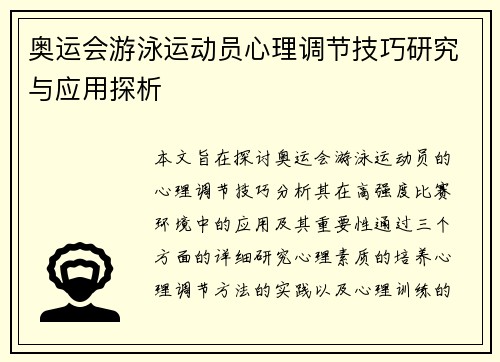 奥运会游泳运动员心理调节技巧研究与应用探析 奥运会游泳运动员心理调节技巧研究与应用探析