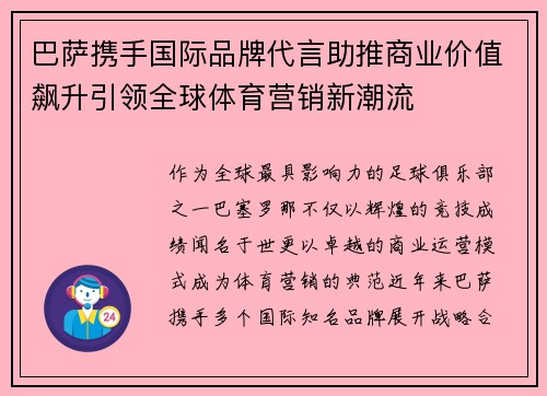 巴萨携手国际品牌代言助推商业价值飙升引领全球体育营销新潮流 巴萨携手国际品牌代言助推商业价值飙升引领全球体育营销新潮流