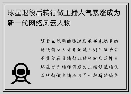 球星退役后转行做主播人气暴涨成为新一代网络风云人物