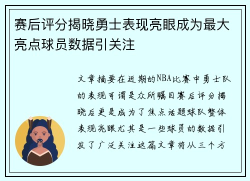 赛后评分揭晓勇士表现亮眼成为最大亮点球员数据引关注 赛后评分揭晓勇士表现亮眼成为最大亮点球员数据引关注