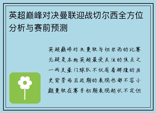 英超巅峰对决曼联迎战切尔西全方位分析与赛前预测