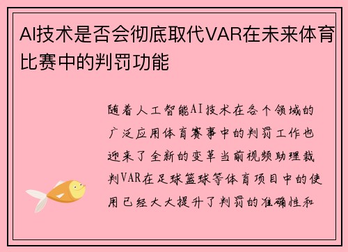 AI技术是否会彻底取代VAR在未来体育比赛中的判罚功能