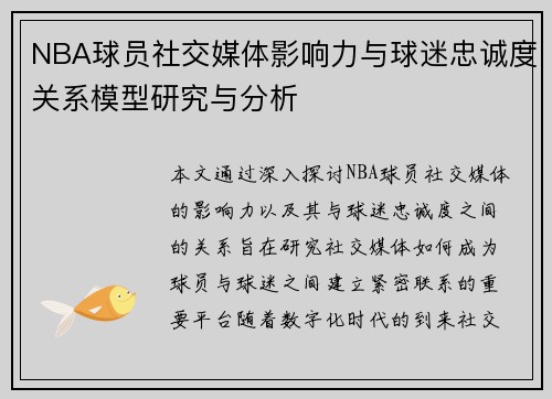 NBA球员社交媒体影响力与球迷忠诚度关系模型研究与分析