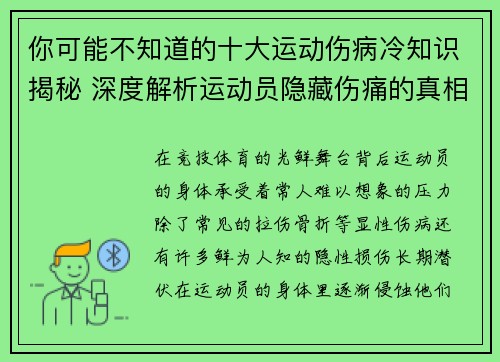 你可能不知道的十大运动伤病冷知识揭秘 深度解析运动员隐藏伤痛的真相