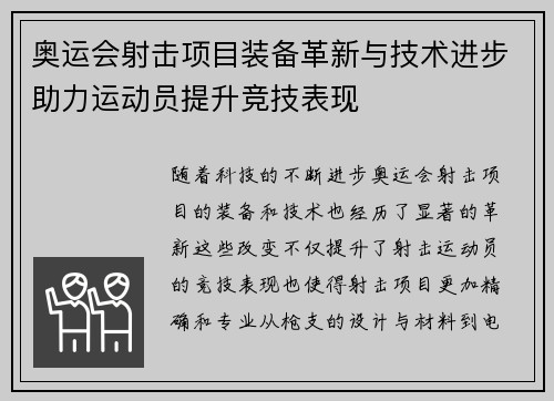 奥运会射击项目装备革新与技术进步助力运动员提升竞技表现