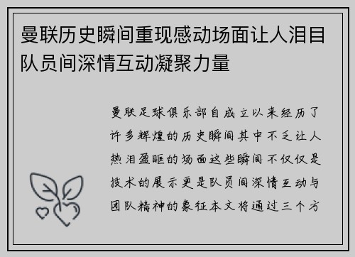 曼联历史瞬间重现感动场面让人泪目队员间深情互动凝聚力量