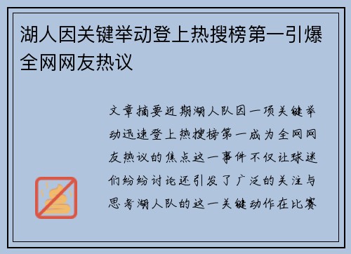湖人因关键举动登上热搜榜第一引爆全网网友热议