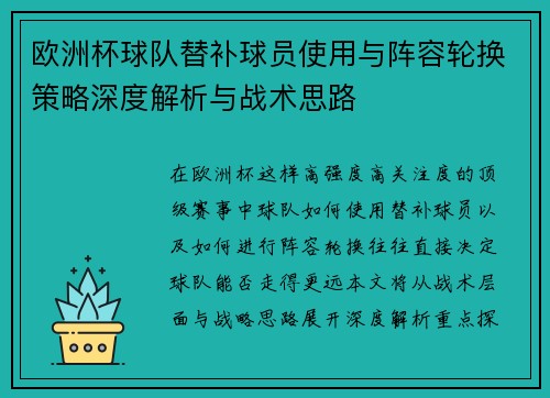 欧洲杯球队替补球员使用与阵容轮换策略深度解析与战术思路