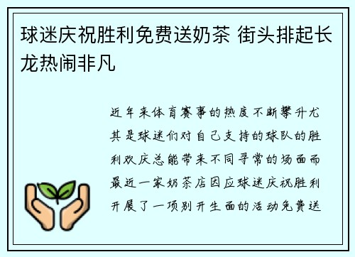 球迷庆祝胜利免费送奶茶 街头排起长龙热闹非凡