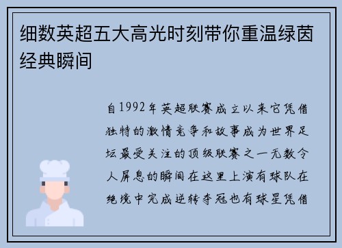 细数英超五大高光时刻带你重温绿茵经典瞬间