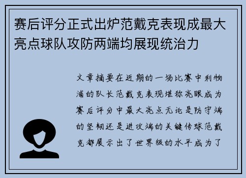 赛后评分正式出炉范戴克表现成最大亮点球队攻防两端均展现统治力