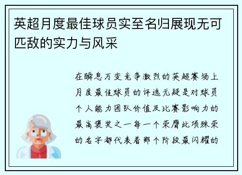 英超月度最佳球员实至名归展现无可匹敌的实力与风采