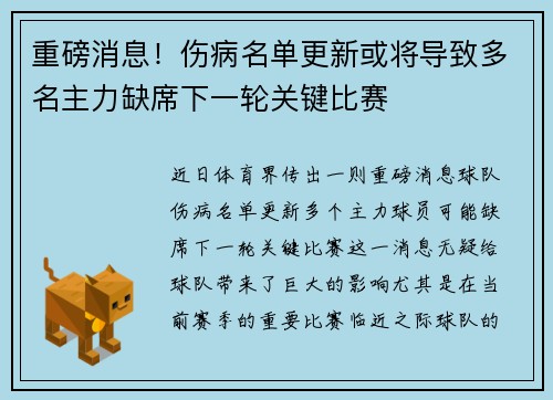 重磅消息！伤病名单更新或将导致多名主力缺席下一轮关键比赛