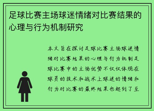 足球比赛主场球迷情绪对比赛结果的心理与行为机制研究 足球比赛主场球迷情绪对比赛结果的心理与行为机制研究