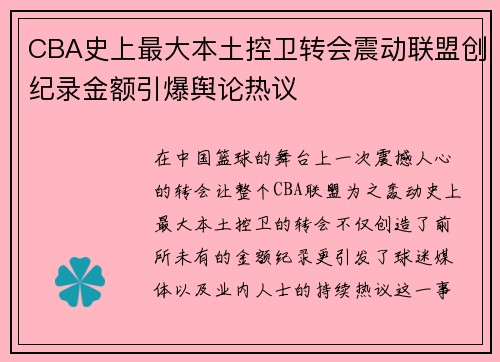 CBA史上最大本土控卫转会震动联盟创纪录金额引爆舆论热议