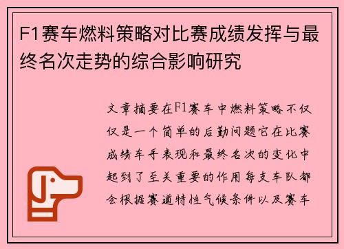 F1赛车燃料策略对比赛成绩发挥与最终名次走势的综合影响研究