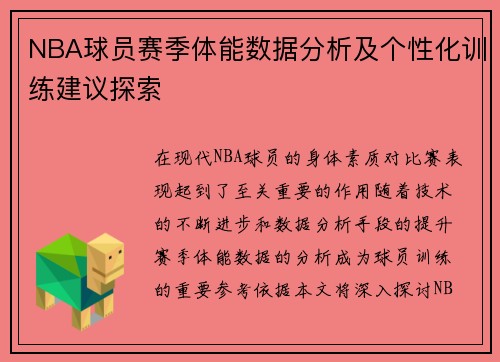 NBA球员赛季体能数据分析及个性化训练建议探索