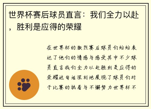 世界杯赛后球员直言：我们全力以赴，胜利是应得的荣耀