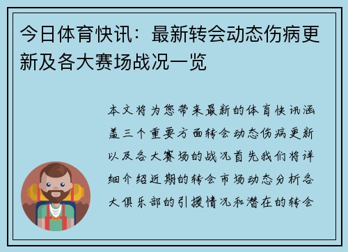 今日体育快讯:最新转会动态伤病更新及各大赛场战况一览 今日体育快讯:最新转会动态伤病更新及各大赛场战况一览