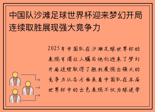 中国队沙滩足球世界杯迎来梦幻开局连续取胜展现强大竞争力 中国队沙滩足球世界杯迎来梦幻开局连续取胜展现强大竞争力