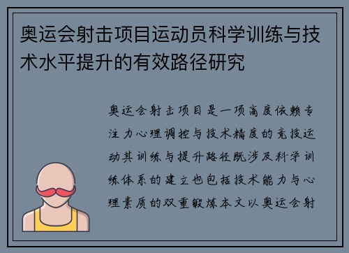 奥运会射击项目运动员科学训练与技术水平提升的有效路径研究