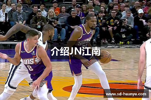 介绍JN江南